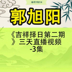 郭旭阳《吉祥择日第二期》三天直播视频-3集