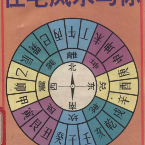 《住宅风水与你》-云阳士-254页