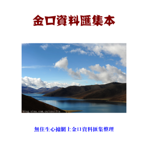 金口诀资料汇集本–某民间高人收集整理_无往生心-2877页