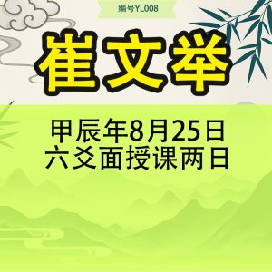 崔文举 甲辰年8月25日六爻面授课  两日