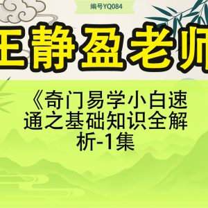 王静盈老师《奇门易学小白速通之基础知识全解析-1集