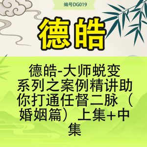 德皓-大师蜕变系列之案例精讲助你打通任督二脉（婚姻篇）上集+中集
