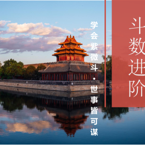 周宣易紫微斗数乙巳年系统师资班-55集