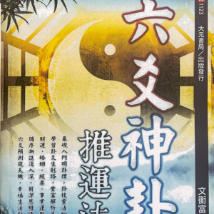 文衡富  六爻神卦 推运法-502页