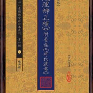 《地理辨正补》附姜垚《蒋氏遗书》-482页（2015年心一堂出版，(清)朱莼作）