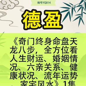 德盈《奇门终身命盘天龙八步，全方位看人生财运、婚姻情况、六亲关系、健康状况、流年运势、家宅风水》1集视频长起3小时