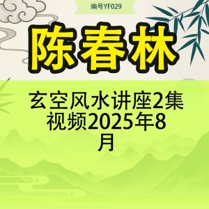 陈春林-玄空风水讲座2集视频2025年8月