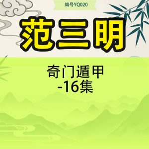 范三明奇门遁甲-16集