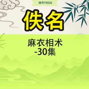 麻衣相术-30集
