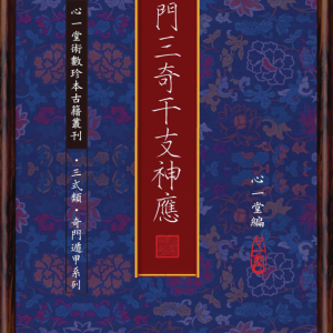 奇门三奇干支神应