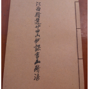 《江西精选二十四山妙课吉凶断法》二十四山妙课吉凶断法-手抄-106页