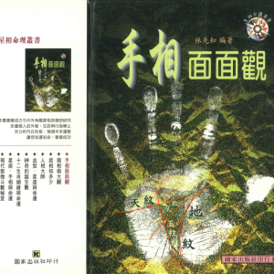 手相面面观 林先知著-214页