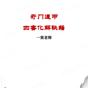 一宸老师-奇门遁甲四害化解秘籍