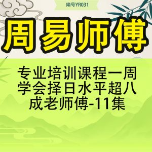 周易师傅专业培训课程一周学会择日水平超八成老师傅-11集