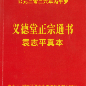 2026年袁志平真本《义德堂正宗通书》-现代-62单页