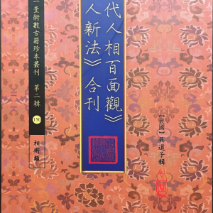吴道子 心一堂《现代人相百面观.相人新法合刊》-103页