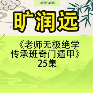 旷润远《老师无极绝学传承班奇门遁甲》25集