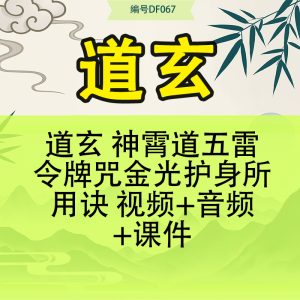 道玄 神霄道五雷令牌咒金光护身所用诀 视频+音频+课件
