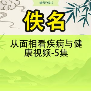 从面相看疾病与健康视频-5集