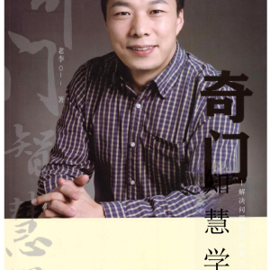 《奇门智慧学》-解决问题的思维和方法-李志强 794页