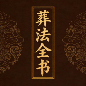 《葬法全书》-149页