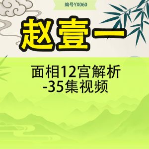 赵壹一面相12宫解析-35集视频