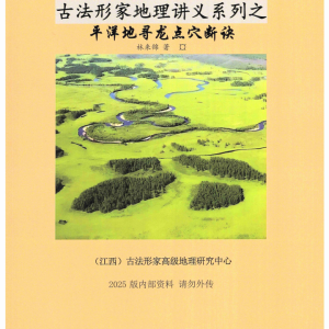 林来锦-古法形家地理讲义-平洋地寻龙点穴断诀-26年-93页
