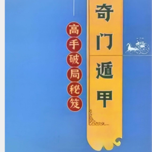 奇门遁甲高手破局秘笈-现代-341页