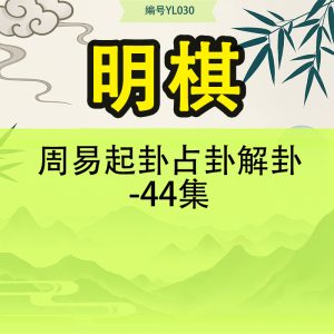 周易起卦占卦解卦-明棋44集