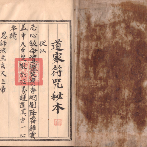 道教符咒法本《道家符咒秘本》