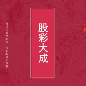 散人老师 六爻《资财丰—股彩大成终极班》正课+公开课+课件