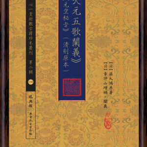 《天元五歌闡義》附《元空秘旨》蔣大鴻原著-194页
