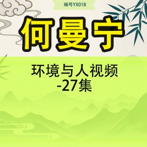 何曼宁环境与人视频-27集
