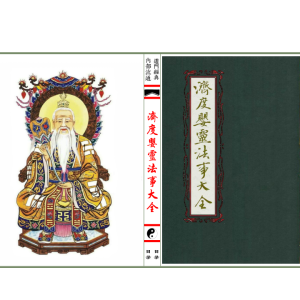 《济度婴灵法事大全》去底彩印母版