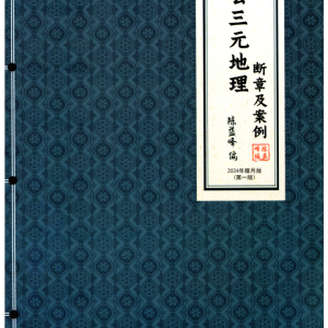陈益峰-杨公三元地理《 断章及案例》462页–彩色版–120线c
