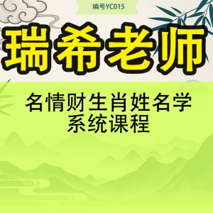 瑞希老师 名情财生肖姓名学系统课程