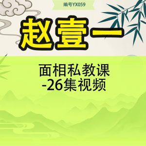 赵壹一面相私教课-26集视频