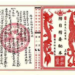 择日精要秘本~上下两本