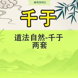 道法自然-千于 两套