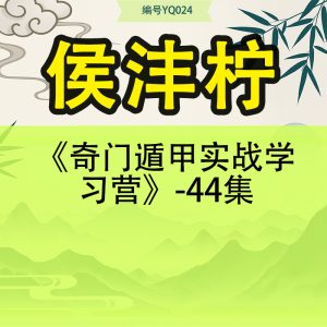 侯沣柠《奇门遁甲实战学习营》-44集
