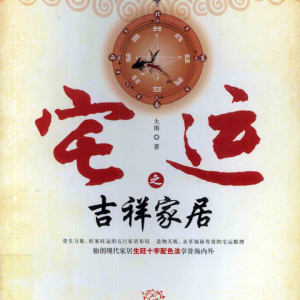 《宅运之吉祥家居 》大雨著-318页