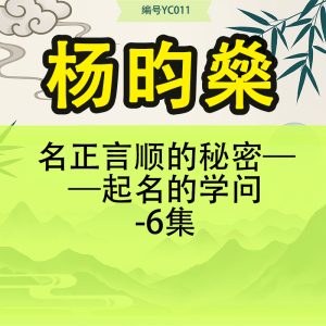 名正言顺的秘密——起名的学问-6集