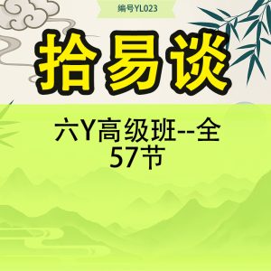 六Y高级班-拾易谈-全57节