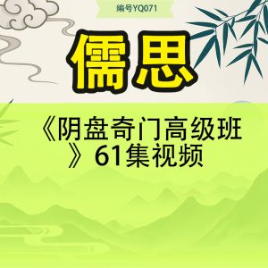 儒思《阴盘奇门高级班》61集视频