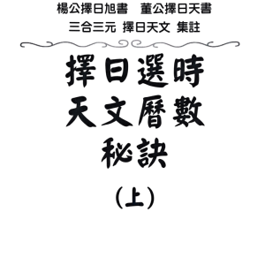 择日选时天文历数秘诀 上下附录819页