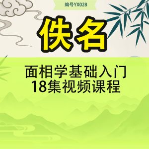 面相学基础入门18集视频课程