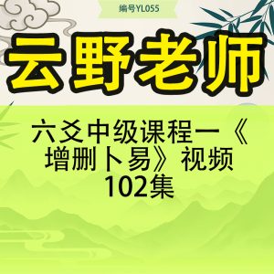云野老师  六爻中级课程一《增删卜易》视频102集