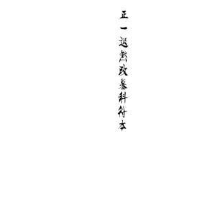 《迁坟改墓科》正一退煞改墓科35筒子页