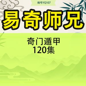 易奇师兄 奇门遁甲120集