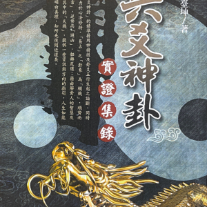 六爻神卦 实证集录 刘台坤-446页